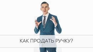 Как продать ручку. Узнай как продать ручку на собеседовании.