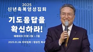 ' 기도응답을 확신하라 ' _ 2025신년축복영성집회 _ 정성진 목사 (2025.01.06)