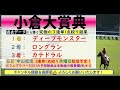 【123着完全予言】小倉大賞典 2024～究極3連単1点絞り理論 オカルト 競馬予想 小倉大賞典 小倉大賞典2024 フェブラリーs ダイヤモンドステークス 京都牝馬ステークス jra