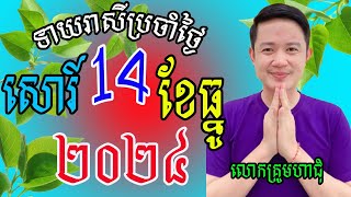 លោកគ្រូមហាជុំ ហោរាសាស្រ្ដធំឆ្នាំទាង១២ សម្រាប់ថ្ងៃសៅរ៍ ទី១៤ ខែធ្នូ ឆ្នាំ២០២៤នេះឆ្នាំណាខ្លះរាសីឡើង