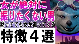 女が絶対に振りたくない男の特徴４選【黙ってても女が追ってくる】