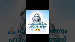 🙏🏻 എല്ലാവർക്കും നല്ലതുമാത്രം വരണേ നാഥാ ഈശോയെ എല്ലാവർക്കും ഹാപ്പി ന്യൂ ഇയർ