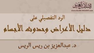 الرد التفصيلي على دليل الأعراض وحدوث الأجسام || د. عبدالعزيز بن ريس الريس