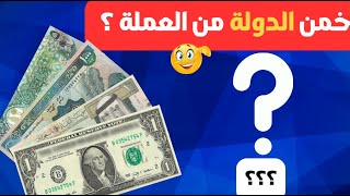 هل تستطيع معرفة عملة الدوله💵🌎🧐 💲 |ما هي عملة الدوله| اقوي تحدي عملات دول العالم  للاذكياء🧠