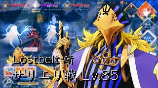 FGO Road To 7 回憶任務｜第13節（3/3）對抗Salieri Lostbelt 英靈 ONLY