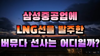 [CC한글자막]삼성중공업에 LNG선을 발주한 버뮤다 선사는 어디?