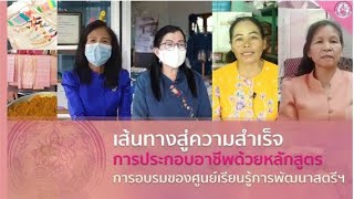 เส้นทางสู่ความสำเร็จ การประกอบอาชีพด้วยหลักสูตรการอบรมของศูนย์พัฒนาสตรีฯ