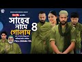 Shaheb Name Golam 4 | সাহেব নামে গোলাম ৪ (Full Natok) Eagle Team | Islamic Natok 2024