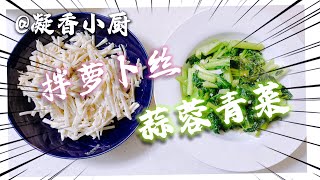 比肉还好吃的两道菜：拌萝卜丝，蒜蓉青菜