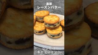 レーズンバターサンド好きにはたまらない「濃厚レーズンバター」 ラム酒とメープルシロップに漬けたレーズンで作るととんでもない美味しさです。レシピ右上の点から説明欄へ #toroa #おうちカフェ