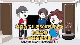 婆婆为了儿媳500万拆迁款搬弄是非，最终自食恶果，下集