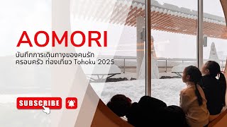 สัมผัสหิมะครั้งแรก! เที่ยว Aomori ปีใหม่ 2025 ชมปราสาทฮิโรซากิท่ามกลางหิมะฟูๆ ❄️✨