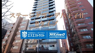 【八王子市明神町　分譲型賃貸マンション】 ステージグランデ八王子II　Bタイプ　アパマンショップ×エスエストラスト