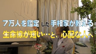 【手相家 西谷泰人】ニシタニショー　Vol.8【生命線が短い・・・と心配な人へ】