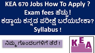 KEA Notification 2023| KEA 670 Jobs How To Apply?| Exam fees ಹೆಚ್ಚು!ಕಡ್ಡಾಯ ಕನ್ನಡ ಪರೀಕ್ಷೆ ಬರೆಯಬೇಕಾ? |