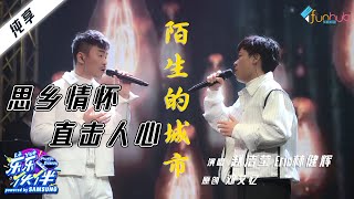 【纯享】赵洁莹 Eric林健辉《陌生的城市》思乡情怀 直击人心《乐乐伙伴》  EP 5丨饭盒频道