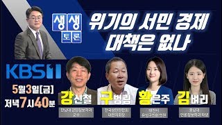 [KBS뉴스 대전] '생생토론' 위기의 서민 경제 대책은 없나