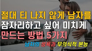 남자의 성욕을 자극해서 잠자리하고 싶어 미치게 만드는 방법 방법 5가지