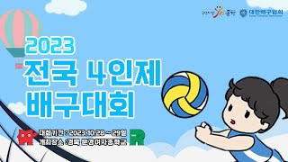 2023 전국4인제배구대회 _ 문경여자중학교 10/28 (토)