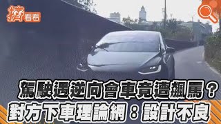 駕駛遇逆向會車竟遭飆罵?　對方下車理論 網:設計不良｜TVBS新聞｜擠看看#Shorts