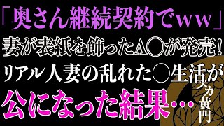 【修羅場】車に嫁が表紙のDVDを見つけた。嫁に出演した理由を聞いて、俺は驚きを隠せなかった。さらに悲劇を生むことになる…。