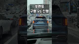 기아쏘렌토 구형 vs 신형 #shorts #쏘렌토mq4 #쏘렌토