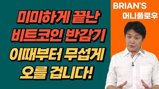 [머니플로우/통합본] 미미하게 끝난 비트코인 반감기…이때부터 무섭게 오를 겁니다!│ 브라이언김, 머니플로우, 코인, 비트코인