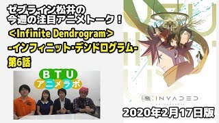 ゼブライン松井の今週の注目アニメ ＜Infinite Dendrogram＞-インフィニット・デンドログラム- 第6話 BTUアニメラボ