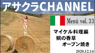 鯛の香草オーブン焼き／簡単・美味しい！アサクラアイテム（オリーブオイル)を使った「旬な」食材の料理レシピVOL.33