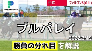 【ファルコンステークス】勝負の分れ目を解説！！プルパレイがイスラボニータ産駒重賞初制覇！！【ペケペケの競馬チャンネル】