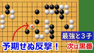 【囲碁】最強の囲碁9段と3子局④　挟まれた時の対処法