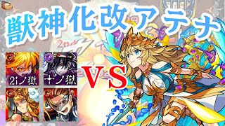 【モンスト】禁忌10・21ノ獄/その他ステージで友情ブーストM持ちの獣神化改アテナ使ってみただけの動画