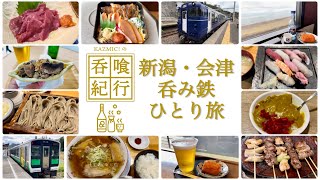 【呑喰紀行】新潟・会津 呑み鉄の旅　越乃＊Shu Kura(柳都＊Shu Kura) 只見線満喫号