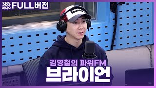 [FULL] 🧹CLEAN WITH ME🙋‍♂️💗 미국 청소 아저씨 브라이언(BRIAN) 보는 라디오 | 김영철의 파워FM | 240118