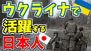 「日本からの志願兵3人に感謝している」ウクライナで活躍する日本人たちの物語　【海外の反応】#海外の反応 #ウクライナ　#日本