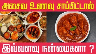 அசைவ உணவு சாப்பிட்டால் இவ்வளவு நன்மைகளா ? || Tiny Dot Foods