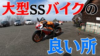 CBR1000RR【大型SSバイクのいい所】を語れ！SC59　速過ぎるバイク