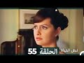 نبض الحياة - الحلقة 55 Nabad Alhaya