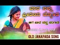 bara nanna pritiya jyoti ಬಾರ ನನ್ನ ಪ್ರೀತಿಯ old janapada songs indian folk song love feeling songs