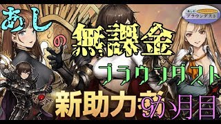 あしの無課金ブラウンダスト！9か月目！#6