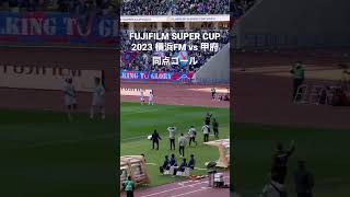 FUJIFILM SUPER CUP 2023 横浜FM vs 甲府 同点ゴール