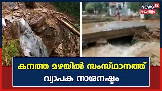 Kerala Rains 2022 | കനത്ത മഴയിൽ സംസ്ഥാനത്ത് വ്യാപക നാശനഷ്ടം; ഭീതിയോടെ ജനങ്ങൾ