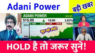 ADANI POWER SHARE LATEST NEWS | ADANI POWER SHARE PRICE | ADANI POWER SHARE TOMORROW TARGET |