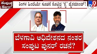 Karnataka Cabinet Reshuffle: ಬೆಳಗಾವಿ ಅಧಿವೇಶನದ ಬಳಿಕ ಸಂಪುಟ ಪುನಾರಚನೆ! ಹೊಸ ಮುಖಗಳಿಗೆ ಮಣೆ ಹಾಕುತ್ತಾ ಸರ್ಕಾರ!