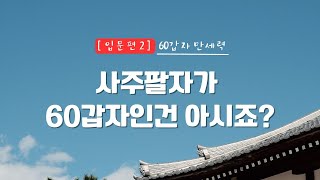 [입문편2] 사주팔자는 60갑자로 이뤄집니다.