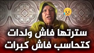 قصة حقيقية هوليودية من الدار البيضاء : ربيتها و كبرتها و قريتها و لبستها عاد جايا دابا هي تديها ليا