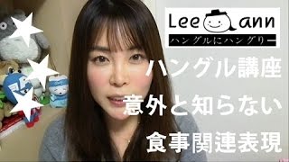 リエン韓国語#56  「頂きます」韓国語で？間違いやすい表現 Korean lesson | リエンハングル