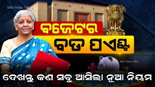 ଆସିଲା 2024 ବର୍ଷ ର ନୂଆ ବଜେଟ ଦେଖନ୍ତୁ କଣ ସବୁ ଆସିଲା ନୂଆ ନିୟମ #odiaprimetalk #budget2024 by OPT