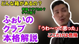 【雑談】陽キャ代表のふぉいがクラブについて徹底解説【ふぉい切り抜き】