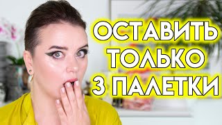 Самые лучшие тени - какие 3 палетки я бы оставила? | Figurista blog